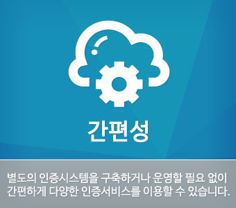 간편성. 별도의 인증시스템을 구축하거나 운영할 필요 없이 간편하게 다양한 인증서비스를 이용할 수 있습니다.