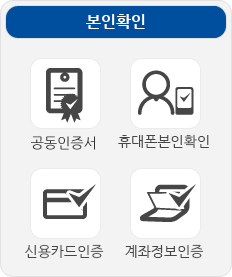 본인확인. 공동인증서, 휴대폰봉인확인, 신용카드인증, 계좌정보인증